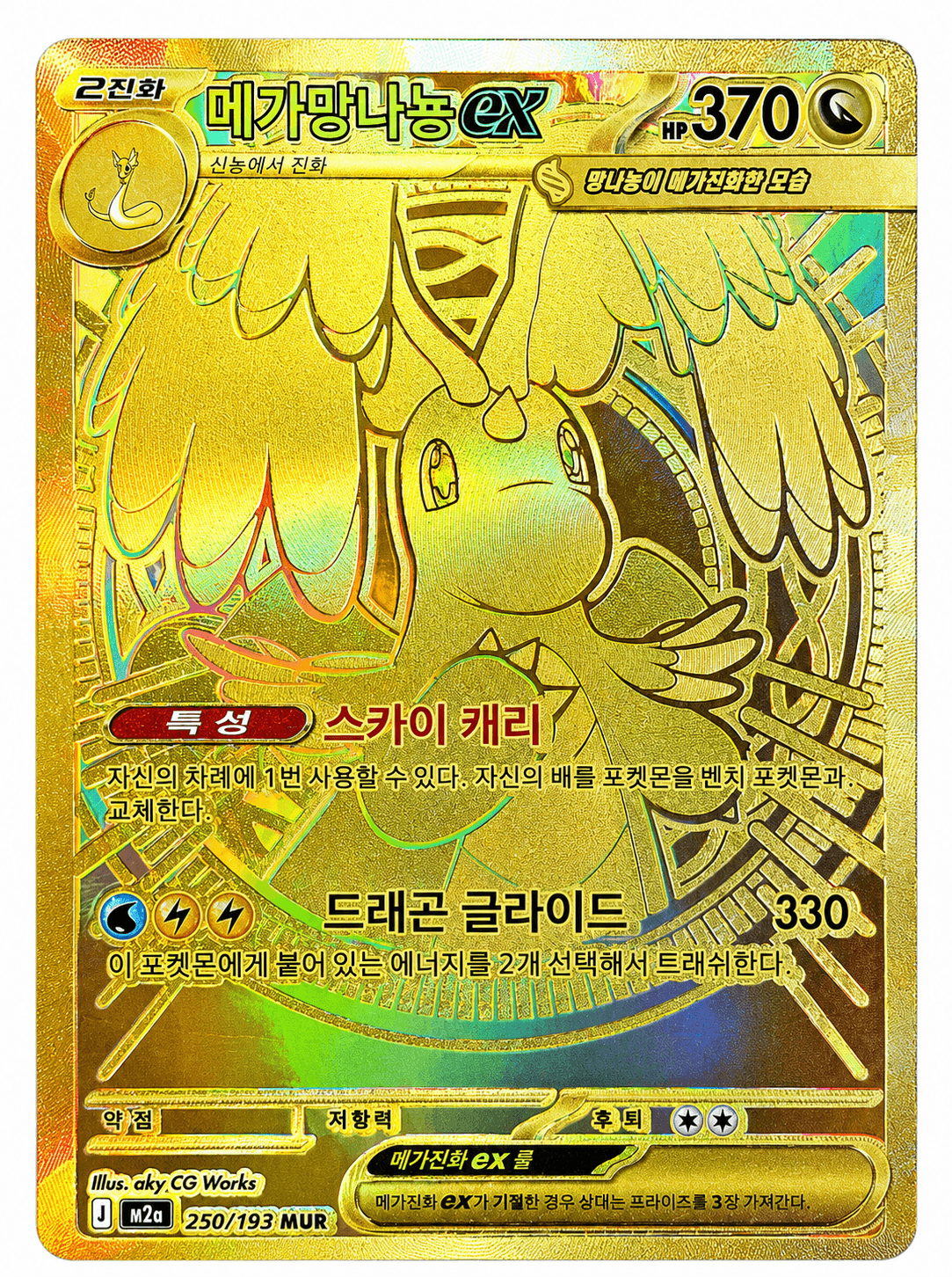 메가망나뇽 ex