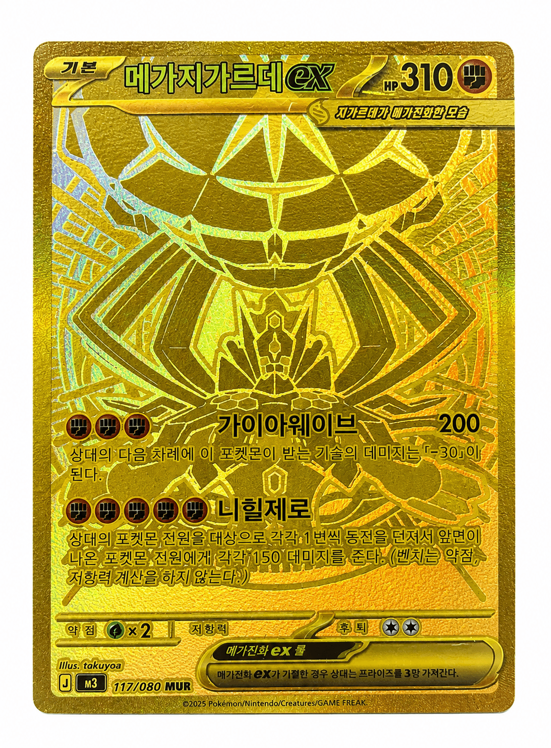 메가지가르데 ex